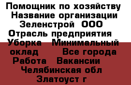 Помощник по хозяйству › Название организации ­ Зеленстрой, ООО › Отрасль предприятия ­ Уборка › Минимальный оклад ­ 1 - Все города Работа » Вакансии   . Челябинская обл.,Златоуст г.